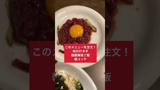 【闇深】焼肉メニューにない違法な美味さのユッケ丼を元帥が捕縛する！#shorts #簡単レシピ #焼肉#食べ放題