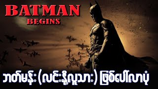 Batman Begins-ဘတ္မန္း(လင္းႏို႔လူသား) ျဖစ္ေပၚလာပံု