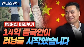 [멤버십 미리보기] 14억 중국인이 러닝을 시작했습니다 (신한투자증권 이선엽 이사)