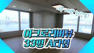 아크로리버뷰 33평 A타입 | 한강이 내려다보이는 아름다운 뷰~  | 02 535 1121 [잠원한신부동산]