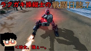 【鋼嵐実況】ラクガキ操縦士の戦闘日誌.7