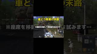 車どり敗者の末路【荒野行動】さなπ