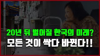 20년 뒤 벌어질 한국의 미래? 모든 것이 싹다 바뀐다!! [방미의 경제파일]