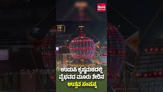 ಉಡುಪಿ ಕೃಷ್ಣಮಠದಲ್ಲಿ ವೈಭವದ ಮೂರು ತೇರಿನ ಉತ್ಸವ ಸಂಪನ್ನ| News Karnataka