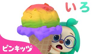 アイスクリームで🍦色あそび | にじいろ🌈ともだち | どんな色がすき？ | 色のなまえ | 知育動画 | 赤ちゃんと色遊び | 幼児向け | ピンキッツ・ベイビーシャーク