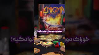 بازی فکری معمایی انیگما | enigma game #شورت_ویدیو #شورت #شرت #shortvideo #shortsviral #shortsfeed