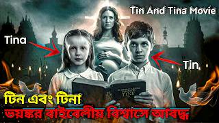 টিন এবং টিনা । Horror Movie Explained In Bangla । Mystery ।  Movie Explained Bangla । Movie Explain