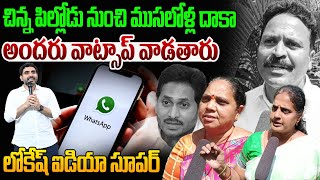 లోకేష్ ఐడియా సూపర్..| AP Public Sensational Comments On Whatsapp Governence  | Nara Lokesh | AP News