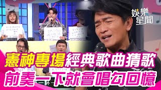 憲神專場經典歌曲！前奏一下你就會唱 網友：勾起好多回憶｜綜藝大熱門｜三立娛樂星聞