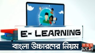 বাংলা উচ্চারণের নিয়ম -২ | সময় ই-লার্নিং | Somoy E Learning | Somoy TV