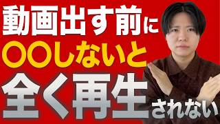 投稿前にしないとYouTube動画が伸びない最悪な原因５選。