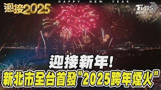 迎接新年! 新北市全台首發「2025跨年煙火」｜TVBS新聞 @TVBSNEWS02