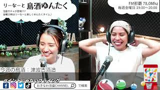 『リーなーと島酒ゆんたく』P:リーなー   2023/09/29　　今週の泡盛【津波古酒造】