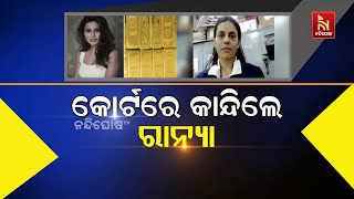 କୋର୍ଟରେ କାନ୍ଦିଲେ ରାନ୍ୟା | Heart-Wrenching! Ranya Cries During Court Proceedings | Nandighosha TV