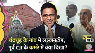 DY Chandrachud के गांव में लल्लनटॉप, पूर्व CJI के कमरे में क्या दिखा? लोगों ने मजेदार किस्से सुनाए!