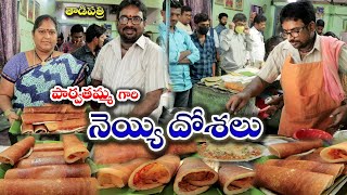 పార్వతమ్మ గారి నేతి కారం దోశ | Tadipatri Famous Ghee Karam Doa | Food Book