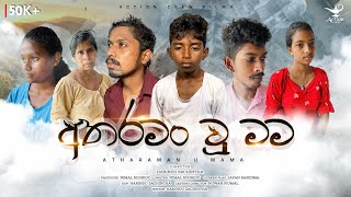 Atharaman U Mama - අතරමං වූ මම | Short Film