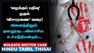 kolkata Doctor Case:மேற்கு வங்க அரசுக்கு தொடரும் நெருக்கடி! Supreme Court விசாரணையில் கூறியது என்ன?