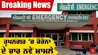 Breaking News :ਸ਼ਾਂਤ ਰਹੇ ਰੂਪਨਗਰ 'ਚ ਫਿਰ ਕੋਰੋਨਾ ਦੀ ਹਲਚਲ, ਮਿਲੇ ਚਾਰ ਪਾਜ਼ੀਟਿਵ ਮਰੀਜ਼