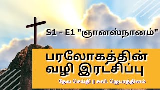 பரலோகத்தின் வழி இரட்சிப்பு || S1 - E1 \