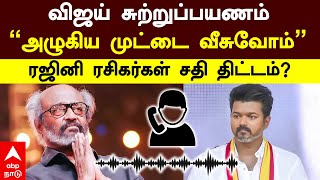 Rajini fans vs TVK | விஜய் சுற்றுப்பயணம்” அழுகிய முட்டை வீசுவோம்” ரஜினி ரசிகர்கள் சதி திட்டம்?