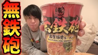 無鉄砲のカップ麺…だと…？食べるぅぅぅぅぅぅぅぅぅぅぅぅ！！！！！