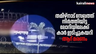 തമി‍ഴ്നാട് സേലത്ത് നിര്‍ത്തിയിട്ട ലോറിയിലേക്ക് കാര്‍ ഇടിച്ചുകയറി ആറ് മരണം | Tamilnadu | Salem