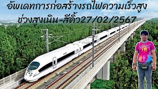 อัพเดทการก่อสร้างรถไฟความเร็วสูงช่วงสถานีรถไฟสูงเนิน-สถานีรถไฟสีคิ้วประจำวันที่27กุมภาพันธ์2567