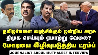 Journalist Abdul Muthaleef on Dharmendra Pradhan's Speech and TN Political Parties reaction