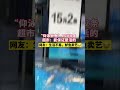 超市惊現“仰泳鱸魚” ，這到底是什麼奇妙物種？超市回應“仰泳鱸魚”兩條賣15元：能保證是活的 ！【真相記】