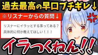 リスナーのムカついた事をブチギレのあまり超早口で話す兎田ぺこら【ホロライブ切り抜き】