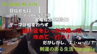 沼田剣桜会道場　1/8 金曜稽古　『地稽古』　テーマは「攻め」の基礎作り「送り足」