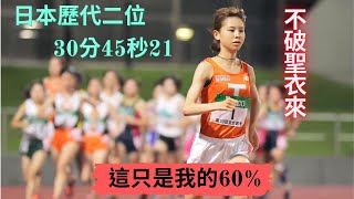 【比賽分析】不破又破! 「這只是我的60%」日本女子10000m歷代二位— 不破聖衣來   |Sport Elite 運動王者