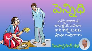 పెన్నిధి | Pennidhi | Telugu Audio Book | Telugu Stories | Telugu Kathalu