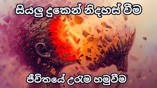 ජීවිතයේ සදාකාලික සැණසීම සොයා / සියලු දුකෙන් නිදහස් වීම / ජීවිතයේ උරැම හමුවීම /  දුකෙන් මිදීමේ රහස