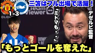 三笘フル出場のブライトンがマンチェスターUに勝利！試合後のデゼルビ監督のコメント