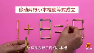 锻炼脑筋，移动两根使1+8=19成立，别小瞧此题，很容易让人做错