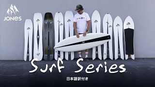 【日本公式】Jones Snowboards - Surf Series 22/23: Shaped By Chris Christenson