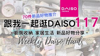 Daiso Haul 2024! Daiso Shop With Me Vol. 117 NEW Goodies from Daiso ! Happy Shopping at Daiso Japan