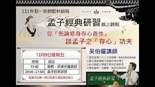 12/09 題目 : 從『先論修身存心養性』談孟子之「存心」功夫  主講者 : 吴伯曜講師 (線上直播)