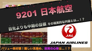 【航空株】9201 日本航空  JALはANAよりも先を見ている...！？優位性が減ってきた今、注目される中期経営計画の内容は？