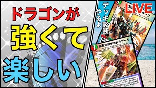 【デュエプレ】ブリザードがナーフ！俺はドラゴンで行く！新弾ガチデッキで駆け抜ける！/デッキ診断やります/レジェンド到達/デュエルマスターズプレイス【デュエマプレイス攻略】