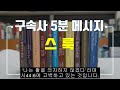 【구속사 5분 메시지 033】 창세기의 족보 셋 계열의 족보 스룩