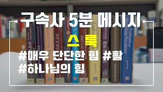 【구속사 5분 메시지 #033】 창세기의 족보 - 셋 계열의 족보 : 스룩