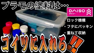 【プラモ工具】塗料の収納にオススメのタッパーがあるから聞いてくれ【100均】