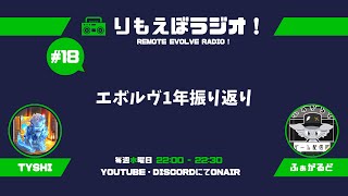 水曜日の夜は「りもえぼラジオ！」#18【シャドウバースエボルヴ】