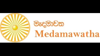 මැදමාවත සජීවී ධර්ම දේශනාව - 2017 ජුනි මස 10  දින  නිදහස් චතුරශ්‍රයේ සිට - (පෙර සුදානම )