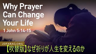 2023.10.01.【吹替版】なぜ祈りが人生を変えるのか　第一ヨハネ5章14節15節