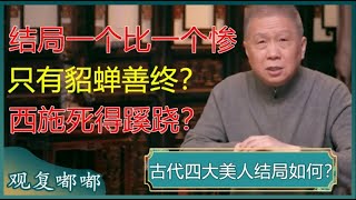 你知道古代四大美人的结局吗？竟然一个比一个凄惨，只有貂蝉善终？西施更是死得蹊跷！#马未都 #观复嘟嘟