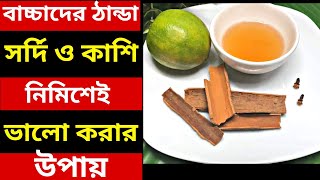 বাচ্চাদের ঠান্ডা সর্দি কাশি দূর করার ঘরোয়া উপায় || Home Remedies For Cough And Cold - বেবি ফুড।